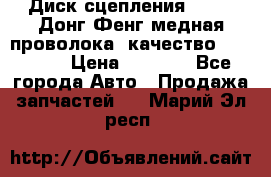 Диск сцепления  SACHS Донг Фенг медная проволока (качество) Shaanxi › Цена ­ 4 500 - Все города Авто » Продажа запчастей   . Марий Эл респ.